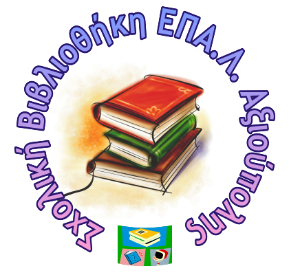 EPAL of Axioupolis Library Logo